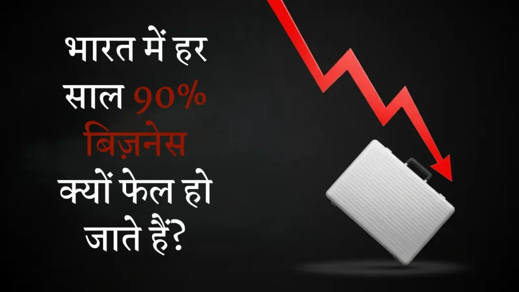 why-90-percent-businesses-fail-in-india
