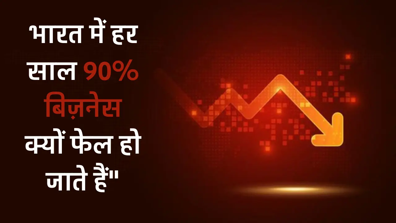 why-90-percent-businesses-fail-in-india